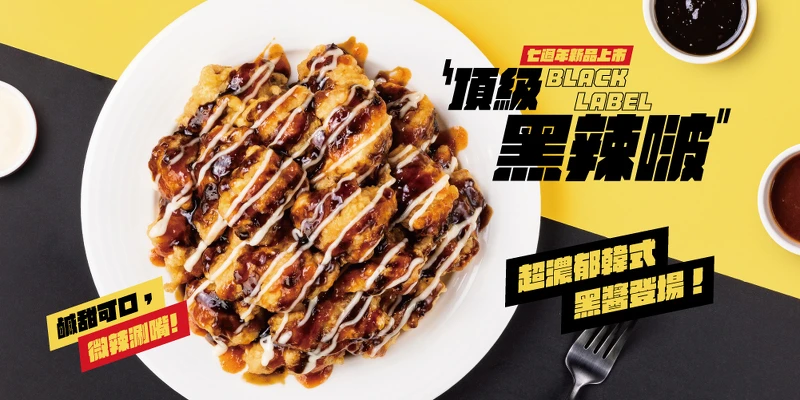 5/10(三)起家雞七週年限定新口味「頂級黑辣啵」超濃郁新上市。