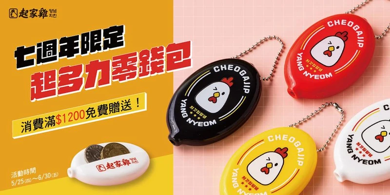 起家雞七週年限定滿額贈品-起多力零錢包，共4色，只贈不賣，贈完為止。