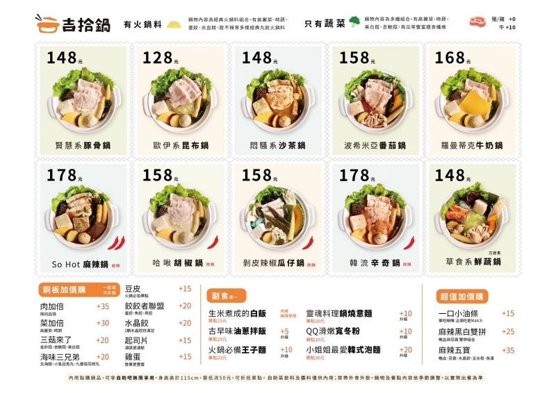 「吉拾鍋」完整菜單、價位、加價購品項