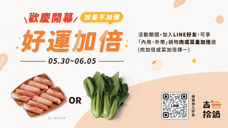 吉拾鍋開幕活動