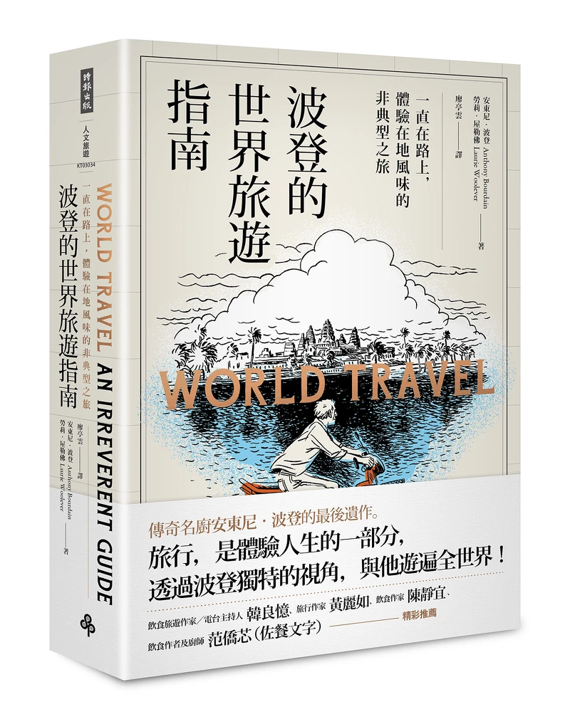 最後遺作為最後遺作《波登的世界旅遊指南:一直在路上,體驗在地風味的非典型之旅》。 最後遺作為最後遺作《波登的世界旅遊指南:一直在路上,體驗在地風味的非典型之旅》。