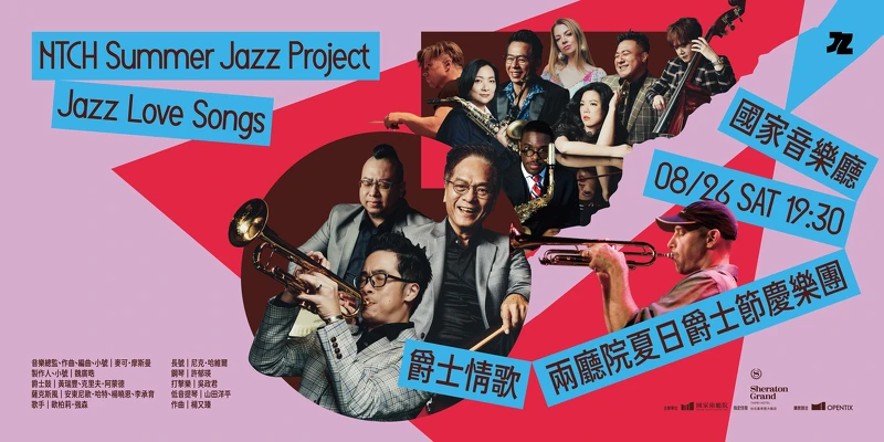 兩廳院夏日爵士節慶樂團《爵士情歌》 兩廳院夏日爵士節慶樂團《爵士情歌》
