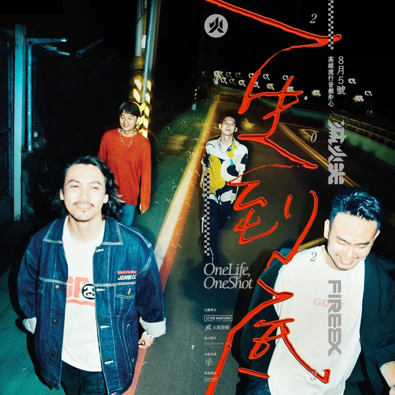 滅火器Fire EX.將於8/5高流舉行《一生到底》演唱會