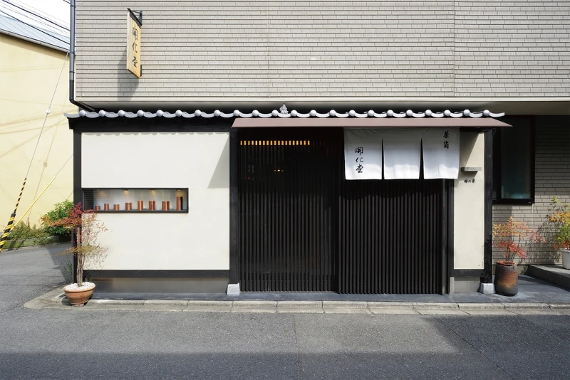 位於京都下京區的開化堂本店。 位於京都下京區的開化堂本店。