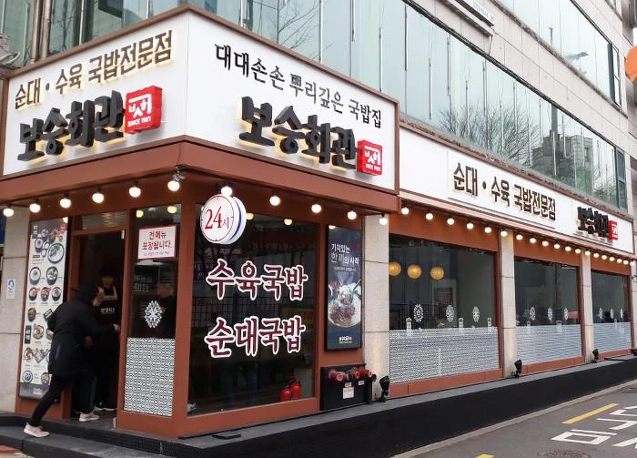 保勝會館(보승회관)店面(翻攝自Naver Map)。 保勝會館(보승회관)店面(翻攝自Naver Map)。