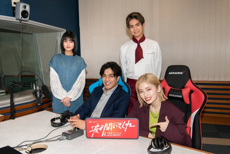 《聽我的電波吧》由左至右:原菜乃華、北村一輝、片寄涼太、小芝風花 《聽我的電波吧》由左至右:原菜乃華、北村一輝、片寄涼太、小芝風花