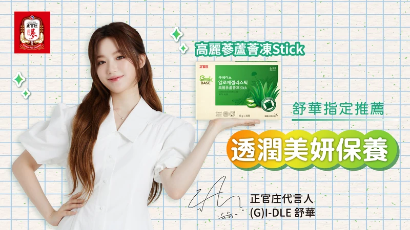 正官庄全新夏日美妍新品「高麗蔘蘆薈凍Stick」，3大成分讓(G)I-DLE舒華輕鬆保持Q彈水潤！
