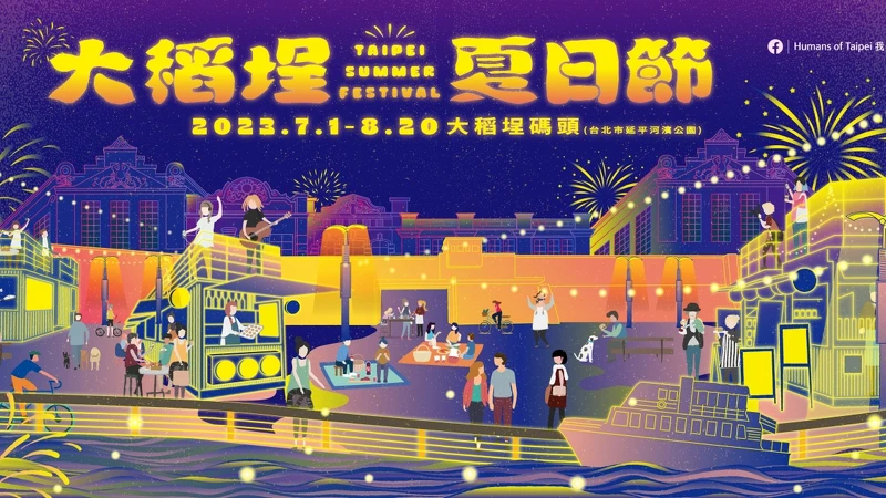 2023大稻埕夏日節 2023大稻埕夏日節