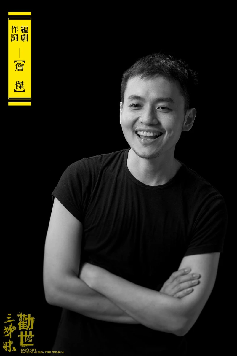 《勸世三姊妹》編劇詹傑 《勸世三姊妹》編劇詹傑