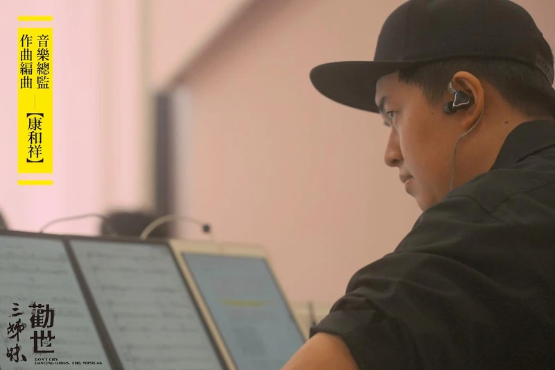 《勸世三姊妹》音樂總監康和祥 《勸世三姊妹》音樂總監康和祥