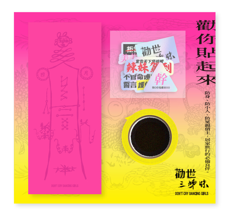 「勸你貼起來」內含便條紙、紙膠帶及雷射貼紙 「勸你貼起來」內含便條紙、紙膠帶及雷射貼紙