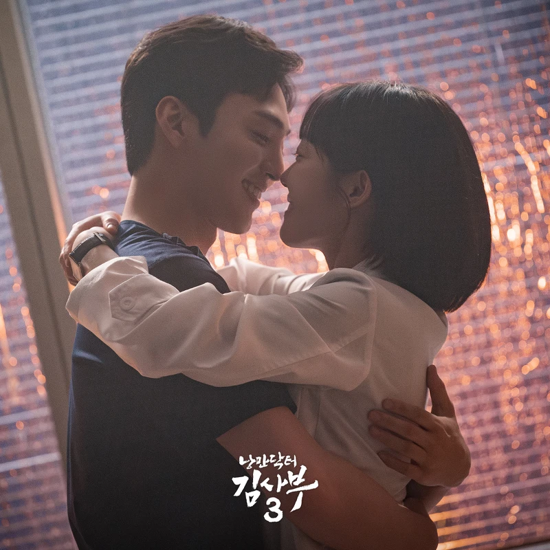 《浪漫醫生金師傅3》在森林大火與磅礡大雨之後,迎來了朴恩卓尹雅琳和好之吻 《浪漫醫生金師傅3》在森林大火與磅礡大雨之後,迎來了朴恩卓尹雅琳和好之吻