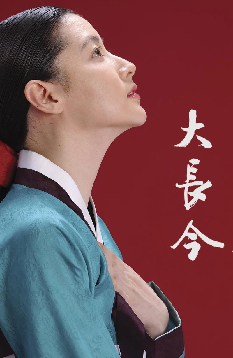 《大長今》最經典也最古典的醫療劇 《大長今》最經典也最古典的醫療劇