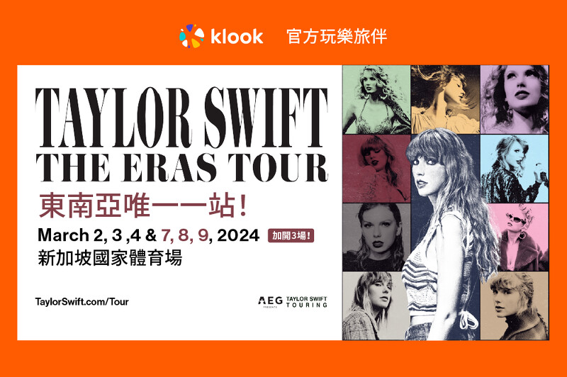 Klook將開賣「時代巡迴演唱會The Eras Tour」套票 Klook將開賣「時代巡迴演唱會The Eras Tour」套票