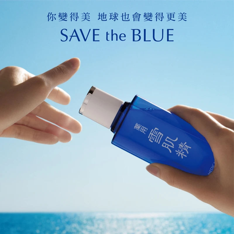 雪肌精漾SAVE the BLUE形象。