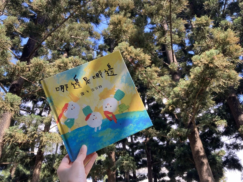 張筱琦《哪邊是哪邊》 張筱琦《哪邊是哪邊》