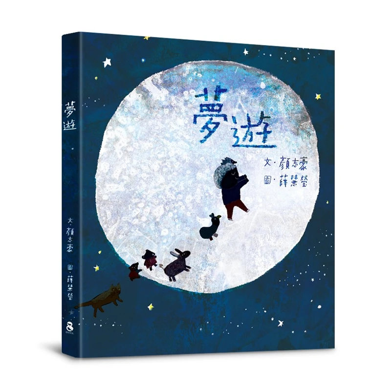 薛慧瑩《夢遊》 薛慧瑩《夢遊》