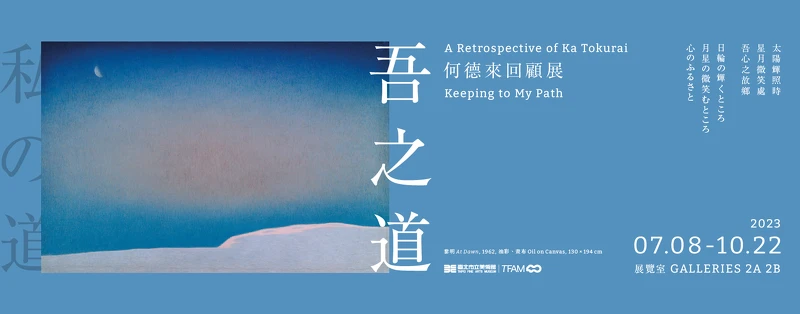 「吾之道」何德來回顧展