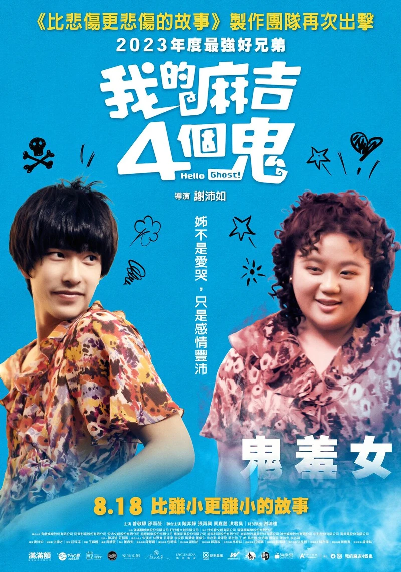 《我的麻吉4個鬼》曾敬驊與蔡嘉茵在鬼羞女款海報中穿同一款女裝