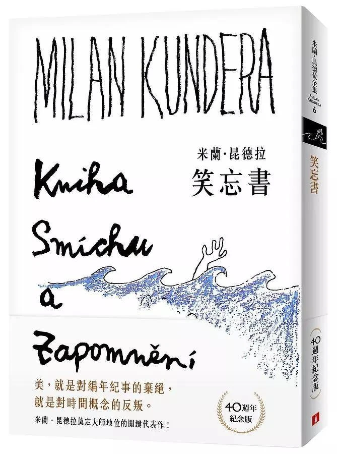 米蘭．昆德拉《笑忘書》