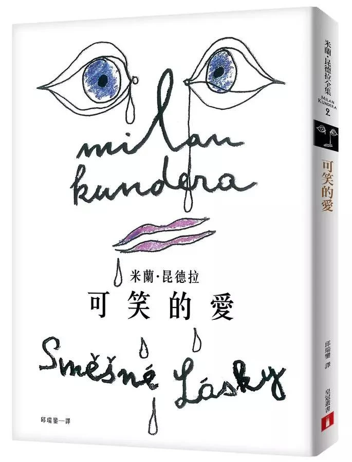 米蘭．昆德拉《可笑的愛》