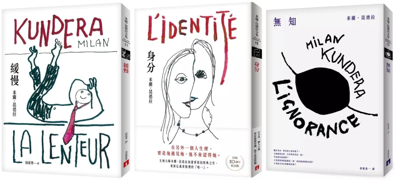 米蘭．昆德拉《緩慢》《身分》《無知》