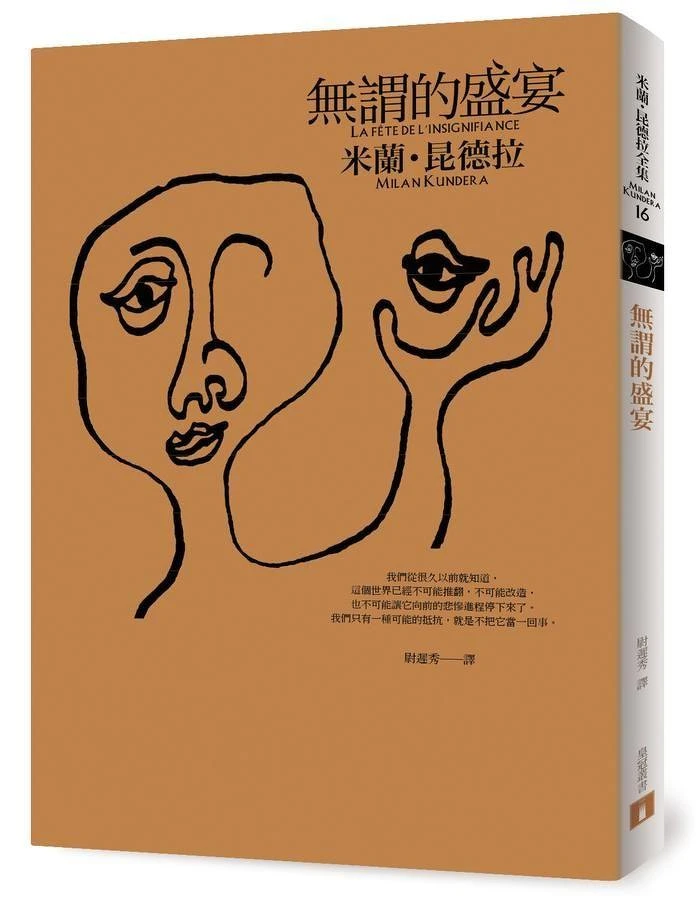 米蘭．昆德拉《無謂的盛宴》