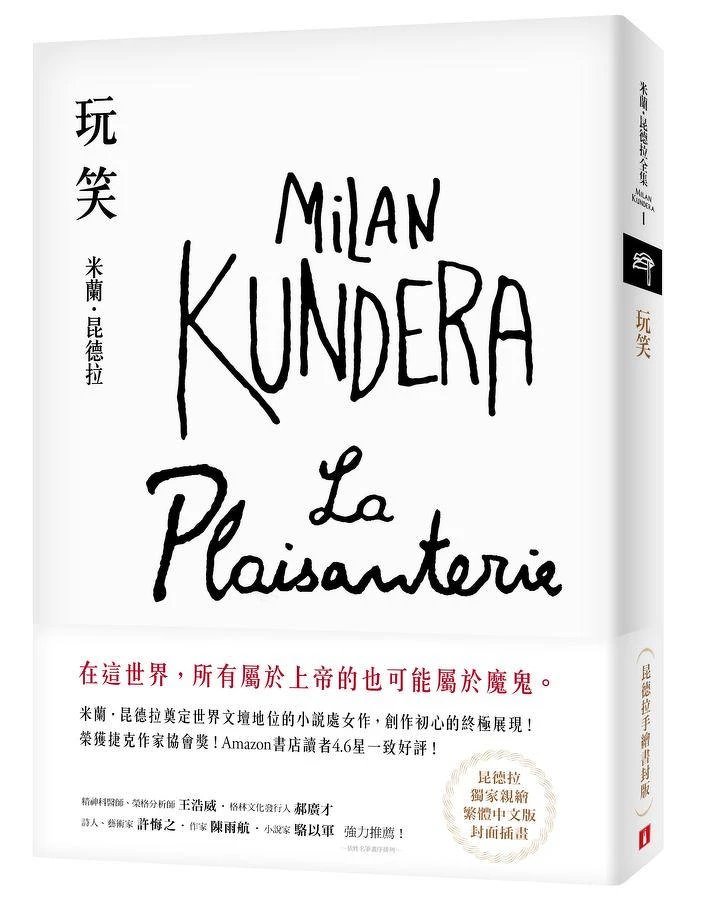 米蘭．昆德拉《玩笑》