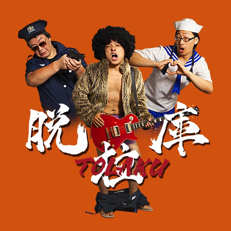 脫拉庫組成「求愛特攻隊」，用熱血音樂鼓勵大家：「身為中年大叔不管人生過得再苦再累，還是有追求真愛和夢想的權利」