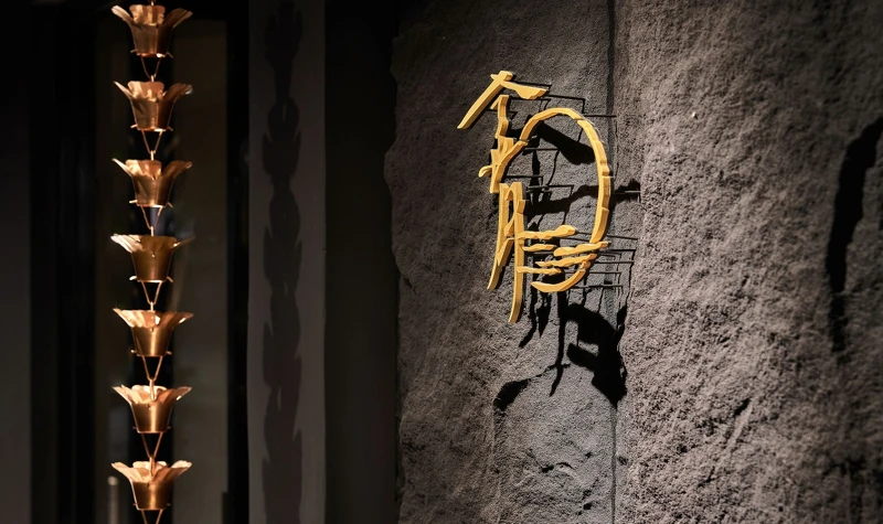 「金月 日本鍋料理擔當」。 「金月 日本鍋料理擔當」。