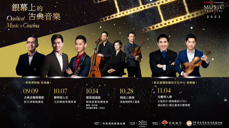 奇美音樂節「銀幕上的古典音樂」7月17日起早鳥開賣。 奇美音樂節「銀幕上的古典音樂」7月17日起早鳥開賣。