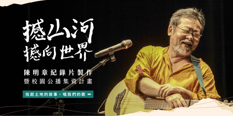 《撼山河 撼向世界》陳明章紀錄片製作暨校園公播集資計畫 《撼山河 撼向世界》陳明章紀錄片製作暨校園公播集資計畫