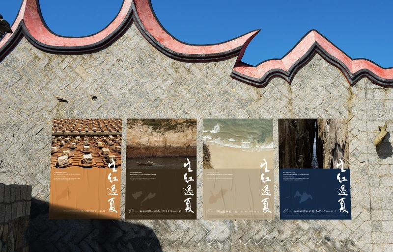 馬祖國際藝術島 第二屆「生紅過夏」 馬祖國際藝術島 第二屆「生紅過夏」