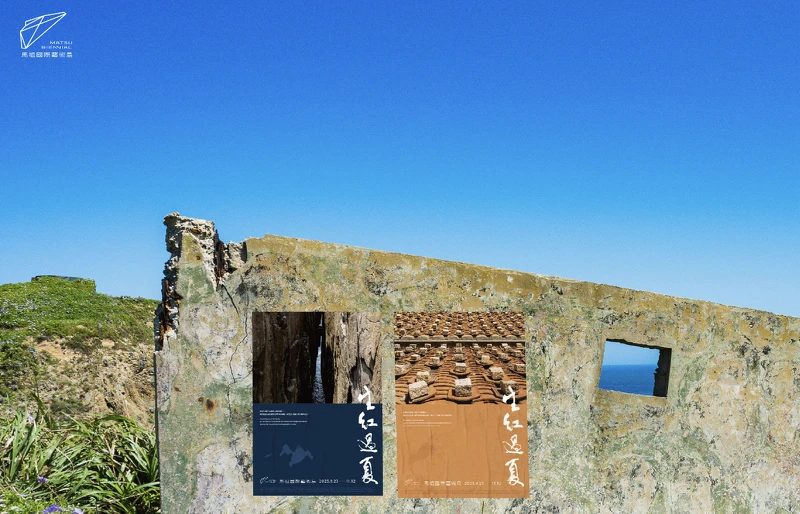 馬祖國際藝術島 第二屆「生紅過夏」 馬祖國際藝術島 第二屆「生紅過夏」