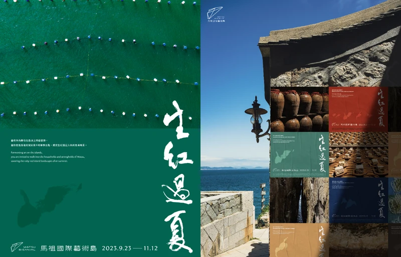 馬祖國際藝術島 第二屆「生紅過夏」 馬祖國際藝術島 第二屆「生紅過夏」