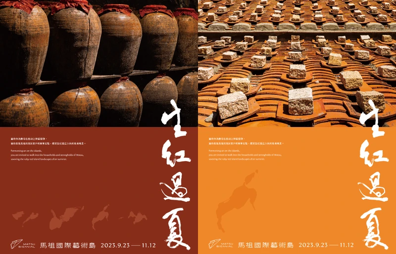 馬祖國際藝術島 第二屆「生紅過夏」 馬祖國際藝術島 第二屆「生紅過夏」