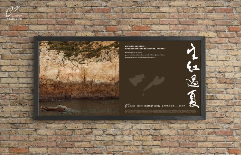 馬祖國際藝術島 第二屆「生紅過夏」 馬祖國際藝術島 第二屆「生紅過夏」