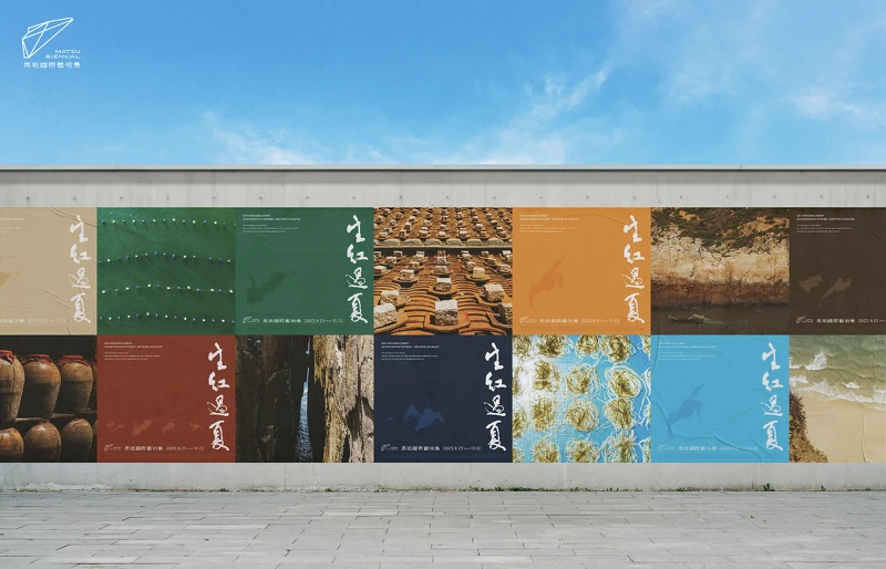 馬祖國際藝術島 第二屆「生紅過夏」 馬祖國際藝術島 第二屆「生紅過夏」