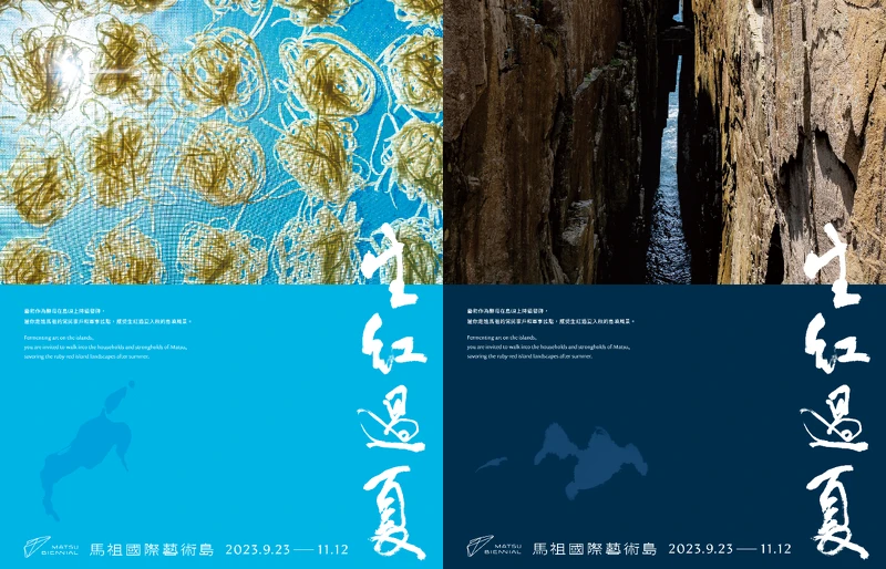 馬祖國際藝術島 第二屆「生紅過夏」 馬祖國際藝術島 第二屆「生紅過夏」
