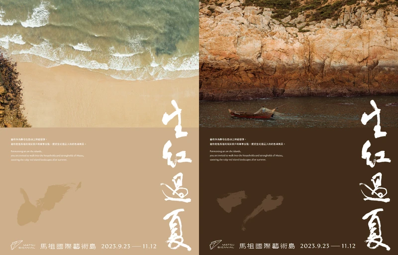 馬祖國際藝術島 第二屆「生紅過夏」 馬祖國際藝術島 第二屆「生紅過夏」