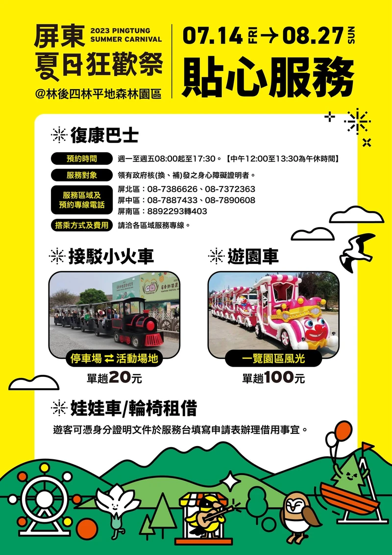 2023屏東夏日狂歡祭 貼心服務