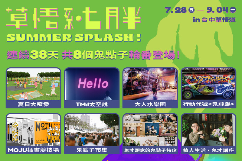 2023草悟系.七月半8大活動 2023草悟系.七月半8大活動