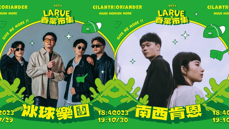 2023香菜市集有冰球樂團、南西肯恩演出