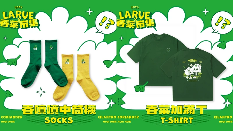 2023香菜市集周邊商品