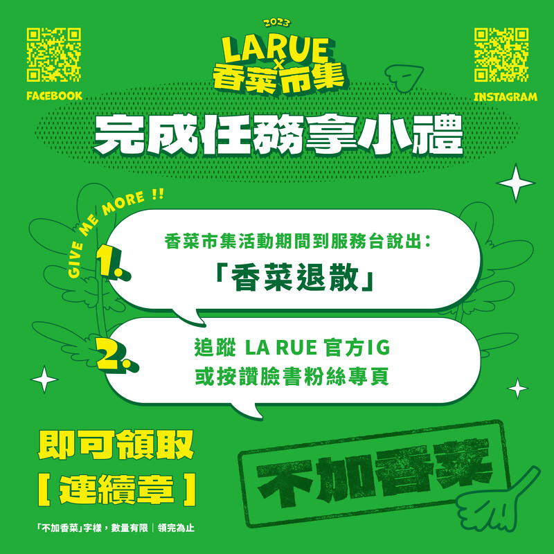 怕爆香菜的人也可索取「不加香菜」章
