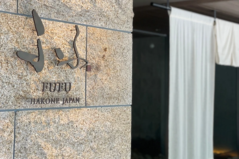 「馥府箱根（ふふ 箱根）」。