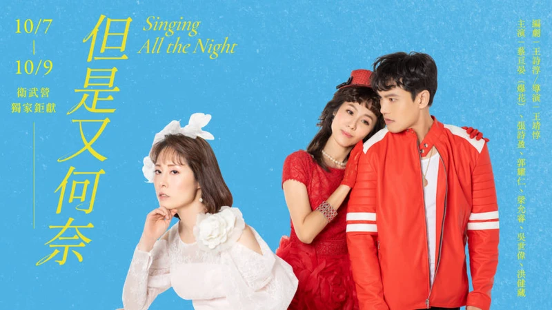 高雄衛武營獨家2 但是又何奈