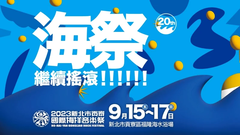 受到卡努颱風影響，2023新北市貢寮國際海洋音樂祭延期舉辦