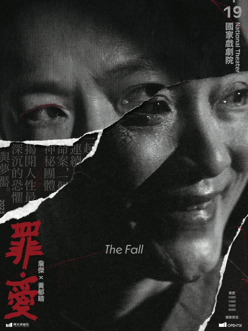 詹傑✕黃郁晴《罪·愛》（兩廳院提供）