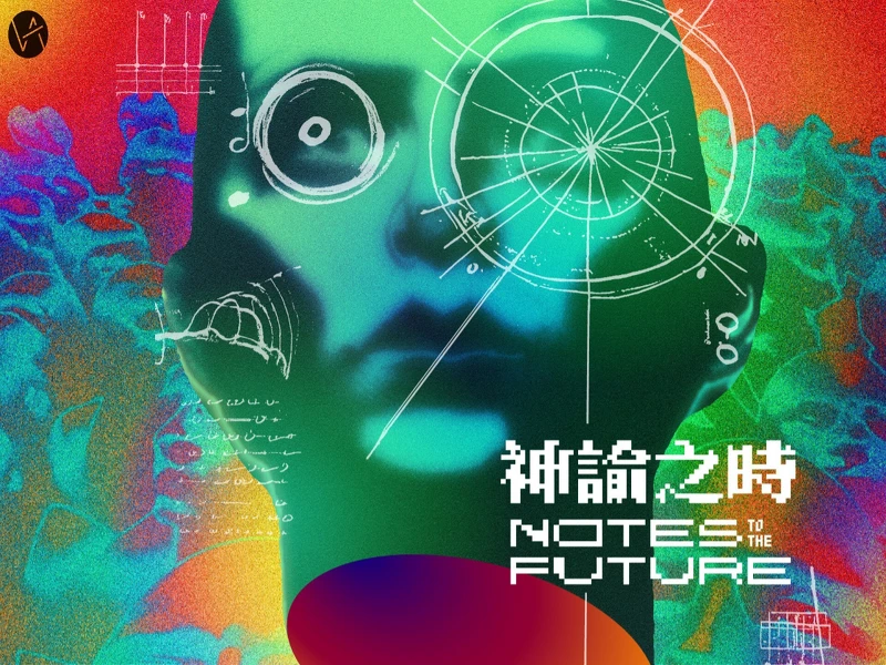 再拒劇團《神諭之時：Notes to the Future》